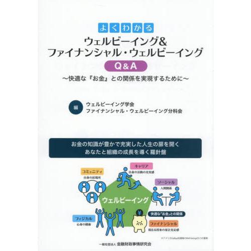 【送料無料】[本/雑誌]/よくわかるウェルビーイング&amp;ファイナンシャル・ウェルビーイングQ&amp;A 快適...