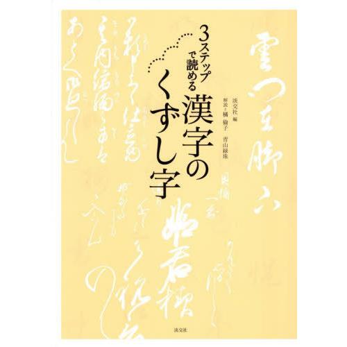 【送料無料】[本/雑誌]/3ステップで読める漢字のくずし字/淡交社/編 橘倫子/解説 青山緑珠/解説