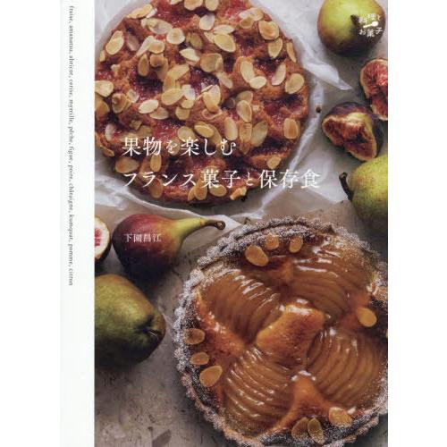 【送料無料】[本/雑誌]/果物を楽しむフランス菓子と保存食 (料理とお菓子)/下園昌江/著