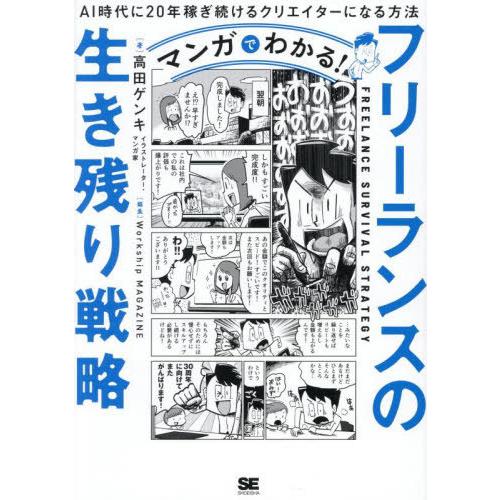 [本/雑誌]/マンガでわかる!フリーランスの生き残り戦略 AI時代に20年稼ぎ続けるクリエイターにな...