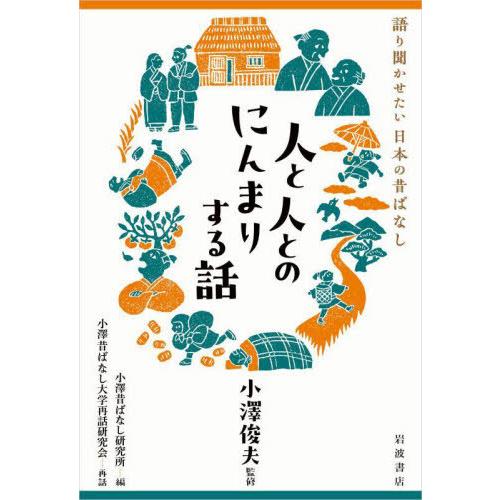 【送料無料】[本/雑誌]/人と人とのにんまりする話 (語り聞かせたい日本の昔ばなし)/小澤俊夫/監修...