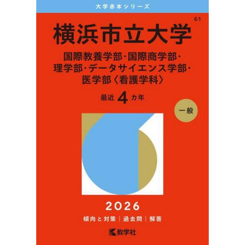 【送料無料】[本/雑誌]/横浜市立大学 国際教養学部・国際商学部・理学部・データサイエンス学部・医学...