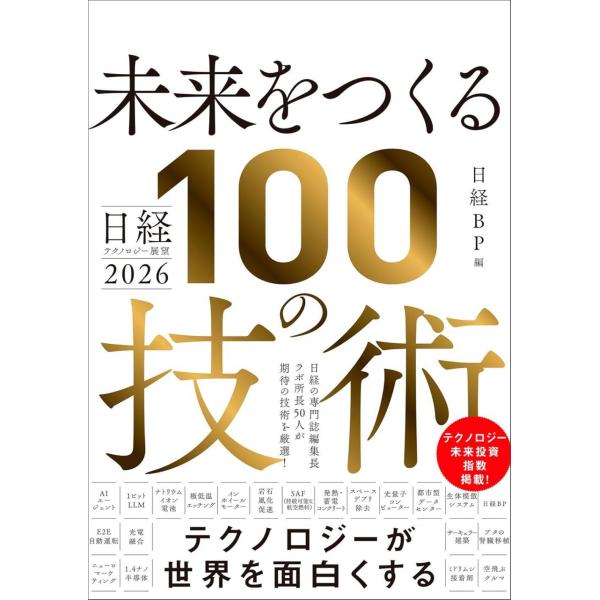 【送料無料】[本/雑誌]/未来をつくる100の技術 日経テクノロジー展望2026/日経BP/編(単行...