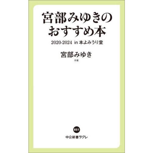 [本/雑誌]/宮部みゆきのおすすめ本2020-2024in本よみうり堂 (中公新書ラクレ)/宮部みゆ...