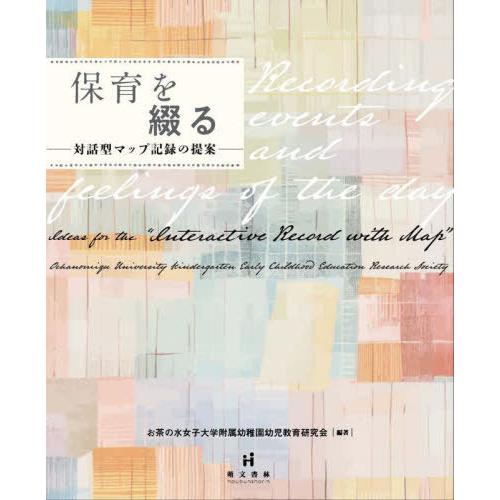 【送料無料】[本/雑誌]/保育を綴る 対話型マップ記録の提案/お茶の水女子大学附属幼稚園幼児教育研究...