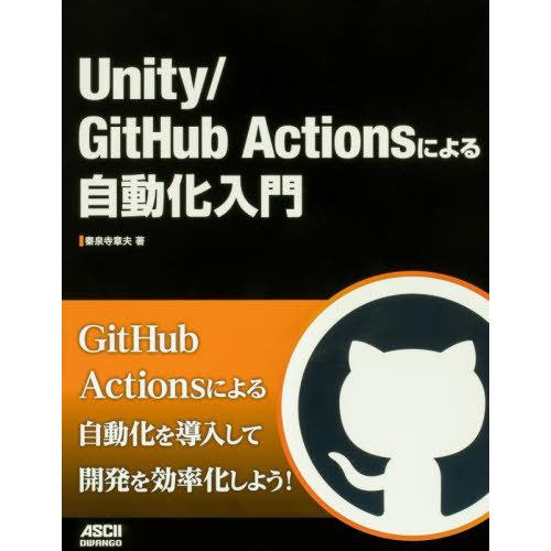 [本/雑誌]/Unity/GitHub Actionsによる自動化入門/秦泉寺章夫/著