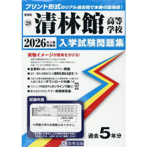 【送料無料】[本/雑誌]/清林館高等学校 入学試験問題集 2026年春受験用 プリント形式のリアル過...