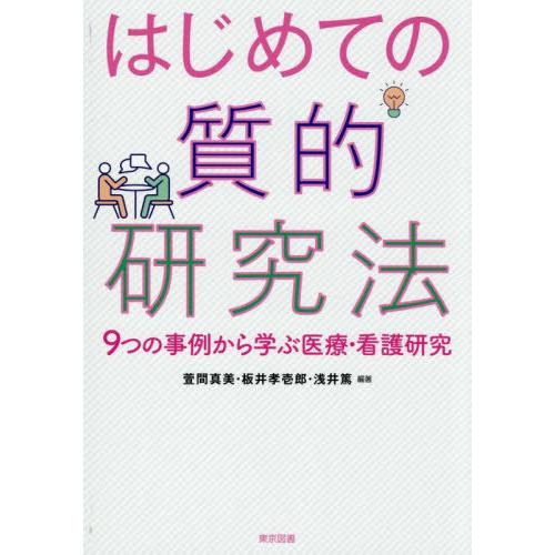 【送料無料】[本/雑誌]/はじめての質的研究法 9つの事例から学ぶ医療・看護研究/萱間真美/編著 板...