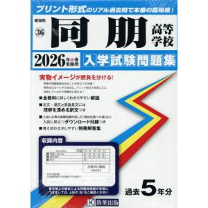 同朋高等学校 入学試験問題集 2026の買取情報