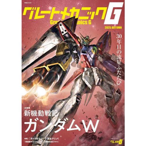 [本/雑誌]/グレートメカニックG 2025AUTUMN (双葉社MOOK)/双葉社