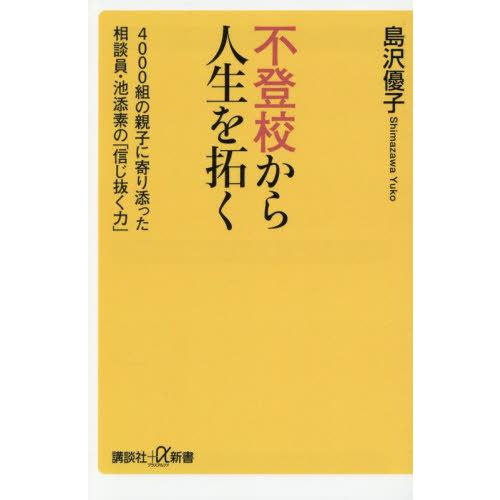 [本/雑誌]/不登校から人生を拓く 4000組の親子に寄り添った相談員・池添素の「信じ抜く力」 (講...
