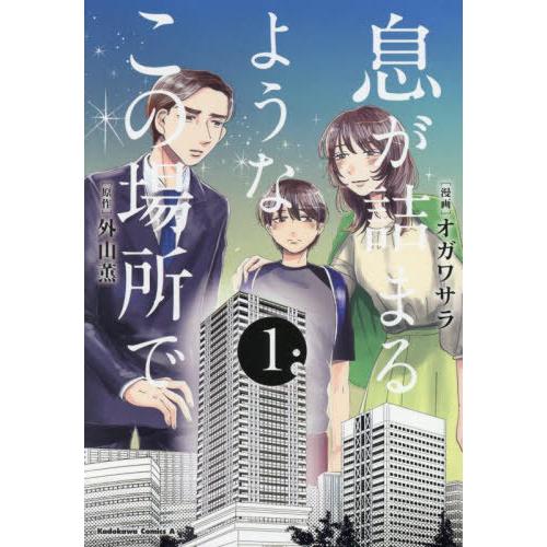 [本/雑誌]/息が詰まるようなこの場所で 1 (角川コミックス・エース)/オガワサラ/漫画 外山薫/...