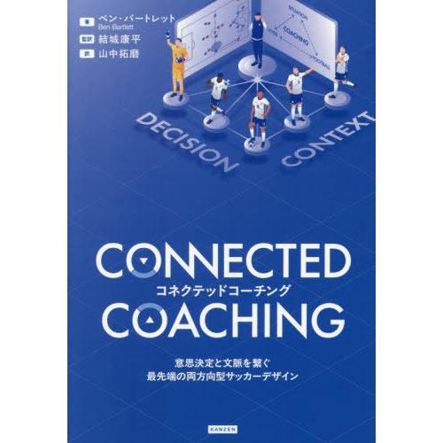 【送料無料】[本/雑誌]/コネクテッドコーチング 意思決定と文脈を繋ぐ最先端の両方向型サッカーデザイ...