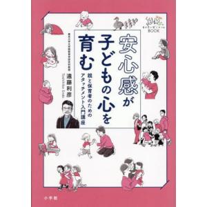 【送料無料】[本/雑誌]/安心感が子どもの心を育...の商品画像