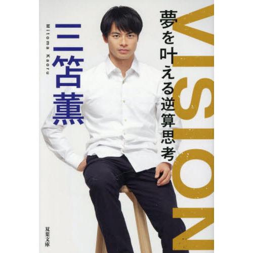 [本/雑誌]/VISION夢を叶える逆算思考 (双葉文庫)/三笘薫/著