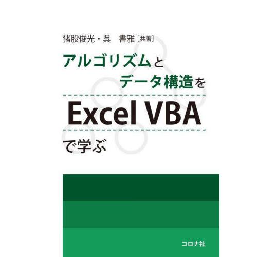 【送料無料】[本/雑誌]/アルゴリズムとデータ構造をExcel VBAで学ぶ/猪股俊光/共著 呉書雅...