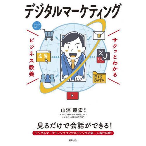 [本/雑誌]/デジタルマーケティング (サクッとわかるビジネス教養)/山浦直宏/監修