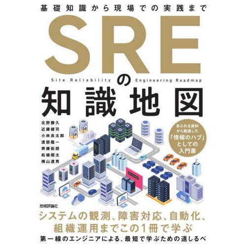 【送料無料】[本/雑誌]/SREの知識地図 基礎知識から現場での実践まで/北野勝久/〔ほか〕著