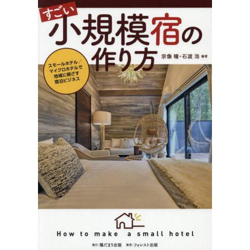 【送料無料】[本/雑誌]/すごい小規模宿の作り方 スモールホテル/マイクロホテルで地域に根ざす宿泊ビ...