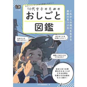 [本/雑誌]/10代女子のためのおしごと図鑑 こ...の商品画像