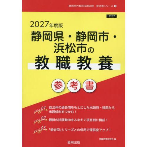 [本/雑誌]/2027 静岡県・静岡市・浜松市の教職教養 (教員採用試験「参考書」シリーズ)/協同教...