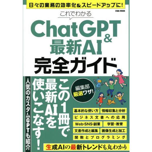 [本/雑誌]/これでわかるChatGPT&amp;最新AI完全 (EIWA)/英和出版社
