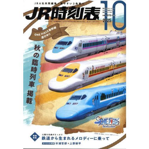 [本/雑誌]/JR時刻表 2025年10月号/交通新聞社(雑誌)