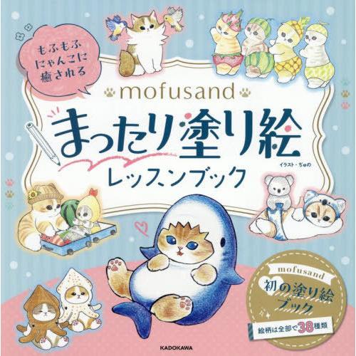 [本/雑誌]/もふもふにゃんこに癒される mofusand (モフサンド) まったり塗り絵レッスンブ...