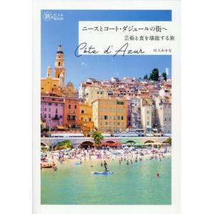 【送料無料】[本/雑誌]/ニースとコート・ダジュ...の商品画像