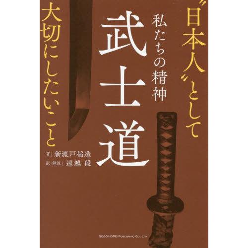 [本/雑誌]/私たちの精神武士道 “日本人”として大切にしたいこと/新渡戸稲造/著 遠越段/訳・解説