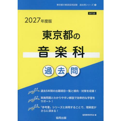 [本/雑誌]/2027 東京都の音楽科過去問 (教員採用試験「過去問」シリーズ)/協同教育研究会