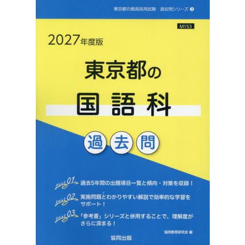 [本/雑誌]/2027 東京都の国語科過去問 (教員採用試験「過去問」シリーズ)/協同教育研究会