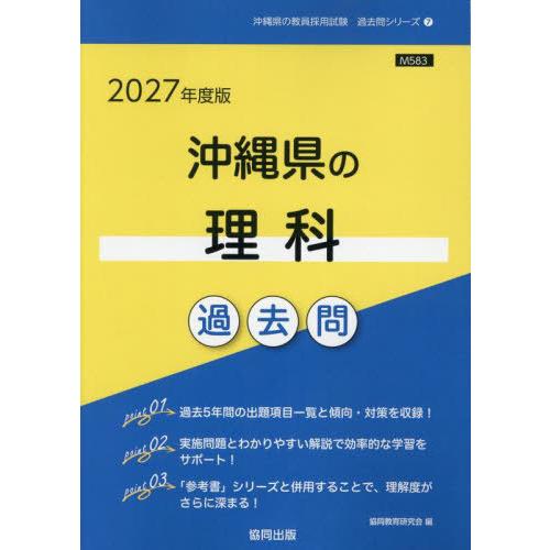 [本/雑誌]/2027 沖縄県の理科過去問 (教員採用試験「過去問」シリーズ)/協同教育研究会