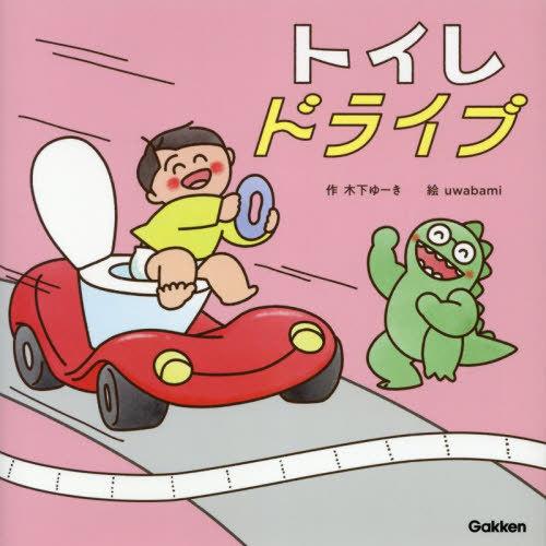 [本/雑誌]/トイレドライブ (木下ゆーきのわくわく絵本)/木下ゆーき/作 uwabami/絵