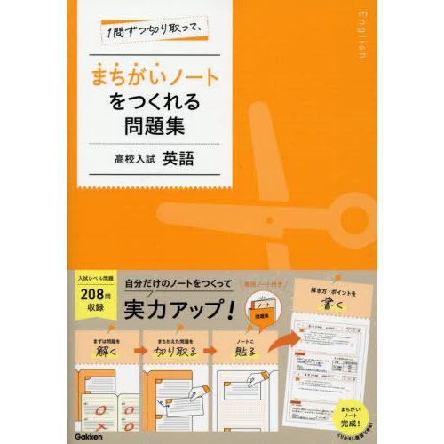 [本/雑誌]/1問ずつ切り取って、まちがいノートをつくれる問題集高校入試英語/Gakken