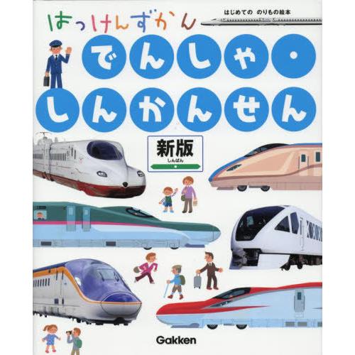 【送料無料】[本/雑誌]/はっけんずかんでんしゃ・しんかんせん (はじめてののりもの絵本)/西片拓史...