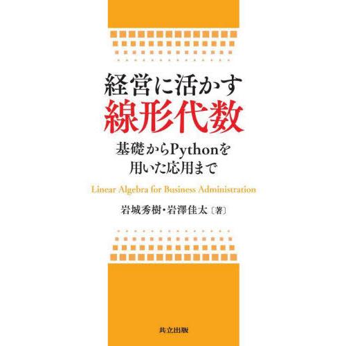 【送料無料】[本/雑誌]/経営に活かす線形代数 基礎からPythonを用いた応用まで/岩城秀樹/著 ...