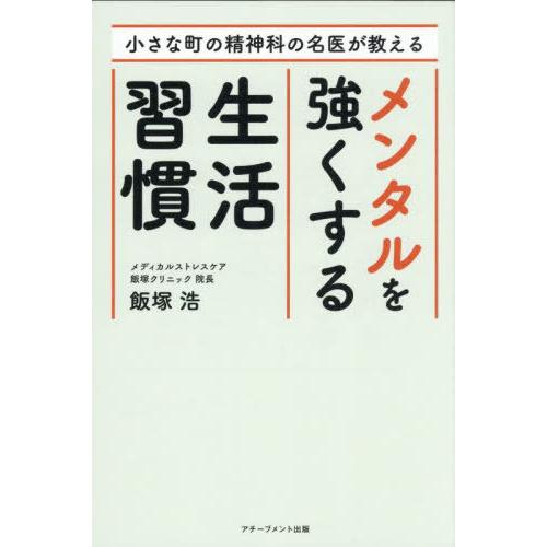 [本/雑誌]/小さな町の精神科の名医が教えるメンタルを強くする生活習慣/飯塚浩/著