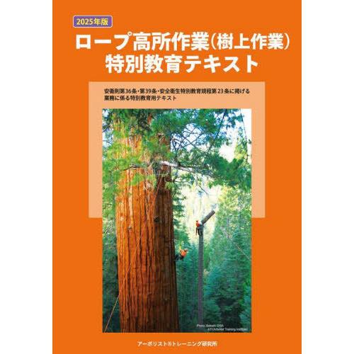 【送料無料】[本/雑誌]/ロープ高所作業(樹上作業)特別教育テキス/アーボリストトレーニ