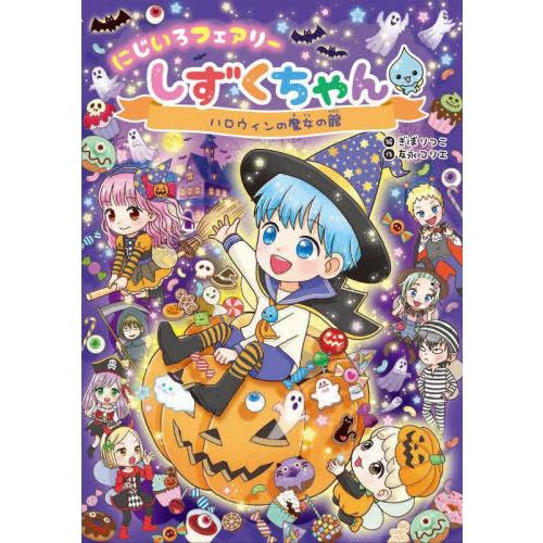 [本/雑誌]/にじいろフェアリーしずくちゃん 11/ぎぼりつこ/絵 友永コリエ/作
