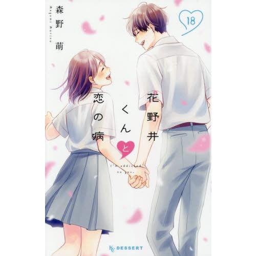 [本/雑誌]/花野井くんと恋の病 18 【通常版】 (デザートKC)/森野萌/著(コミックス)