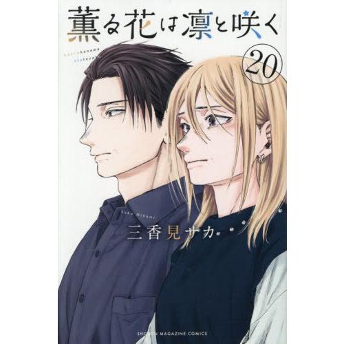 [本/雑誌]/薫る花は凛と咲く 20 (週刊少年マガジンKC)/三香見サカ/著(コミックス)