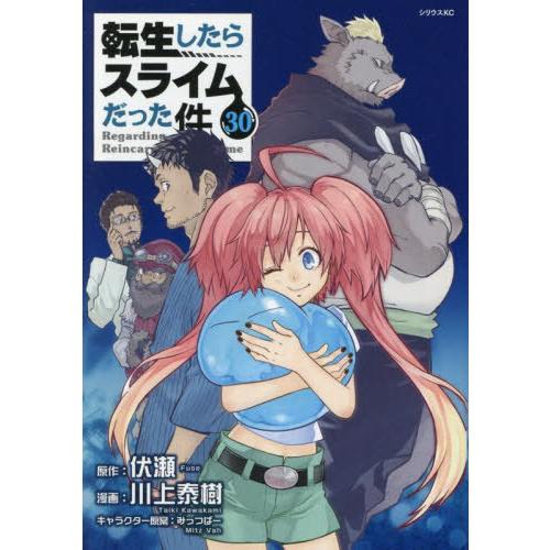 [本/雑誌]/転生したらスライムだった件 30 【通常版】 (シリウスKC)/伏瀬/原作 川上泰樹/...