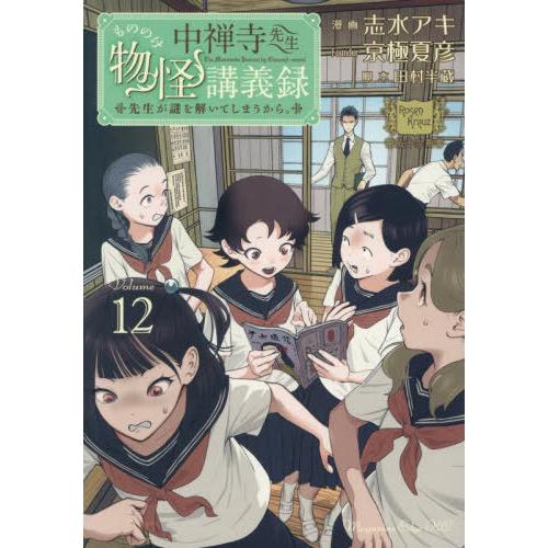 [本/雑誌]/中禅寺先生物怪講義録 先生が謎を解いてしまうから。 12 (マガジンエッジKC)/志水...