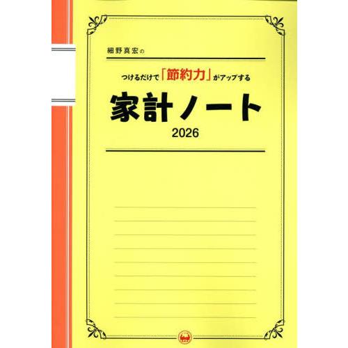 [本/雑誌]/細野真宏のつけるだけで「節約力」がアップする家計ノート 2026 (Lady)/細野真...