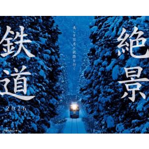 [本/雑誌]/美しき日本の鉄路を行く絶景鉄道 2026 (JTBのカレンダー)/JTBパブリッシング