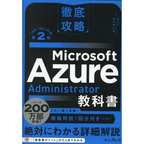 【送料無料】[本/雑誌]/Microsoft Azure Administrator教科書 〈AZ-...
