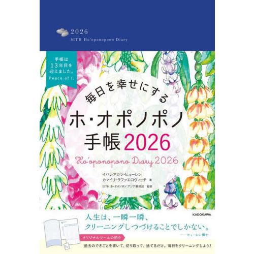 【送料無料】[本/雑誌]/毎日を幸せにするホ・オポノポノ手帳 (2026年版)/イハレアカラ・ヒュー...