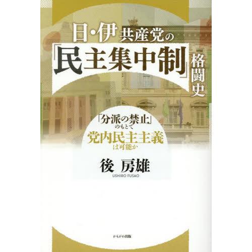 【送料無料】[本/雑誌]/日・伊共産党の「民主集中制」格闘史 「分派の禁止」のもとで党内民主主義は可...