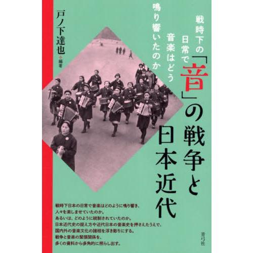 【送料無料】[本/雑誌]/「音」の戦争と日本近代/戸ノ下達也/編著